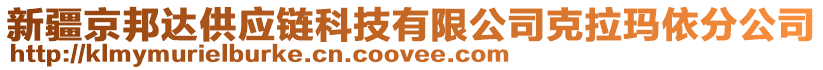 新疆京邦達供應(yīng)鏈科技有限公司克拉瑪依分公司