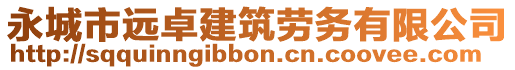 永城市遠(yuǎn)卓建筑勞務(wù)有限公司