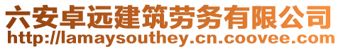 六安卓遠建筑勞務(wù)有限公司