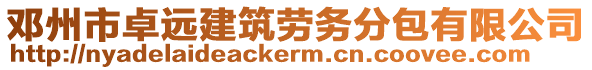 鄧州市卓遠建筑勞務(wù)分包有限公司