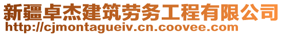 新疆卓杰建筑勞務(wù)工程有限公司