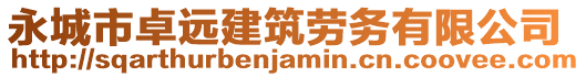 永城市卓遠建筑勞務(wù)有限公司