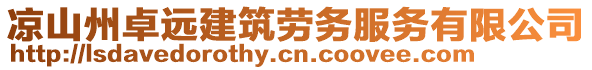 涼山州卓遠建筑勞務服務有限公司