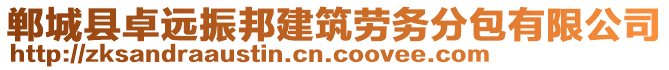 鄲城縣卓遠(yuǎn)振邦建筑勞務(wù)分包有限公司