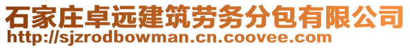 石家莊卓遠(yuǎn)建筑勞務(wù)分包有限公司