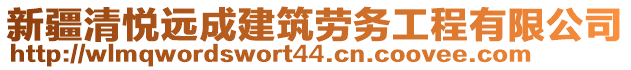 新疆清悅遠成建筑勞務(wù)工程有限公司