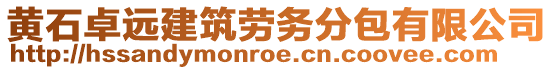 黃石卓遠建筑勞務(wù)分包有限公司