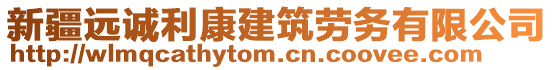 新疆遠誠利康建筑勞務有限公司