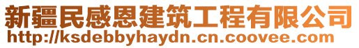 新疆民感恩建筑工程有限公司