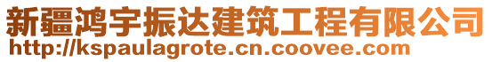 新疆鴻宇振達(dá)建筑工程有限公司