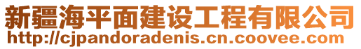 新疆海平面建設工程有限公司