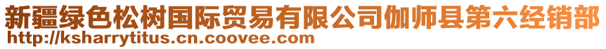 新疆綠色松樹國(guó)際貿(mào)易有限公司伽師縣第六經(jīng)銷部