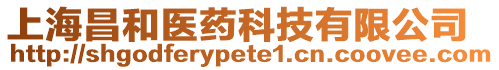 上海昌和醫(yī)藥科技有限公司