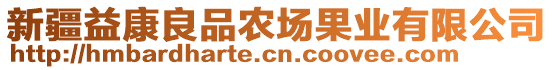 新疆益康良品農(nóng)場(chǎng)果業(yè)有限公司