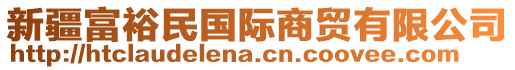 新疆富裕民國(guó)際商貿(mào)有限公司