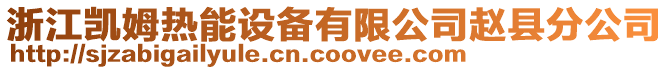 浙江凱姆熱能設備有限公司趙縣分公司