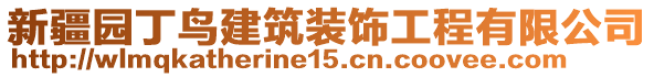 新疆園丁鳥建筑裝飾工程有限公司