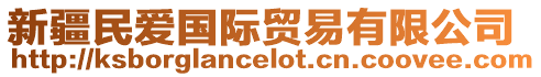 新疆民愛(ài)國(guó)際貿(mào)易有限公司