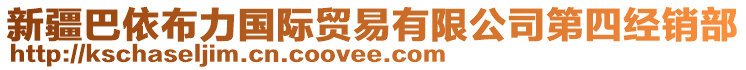 新疆巴依布力國際貿(mào)易有限公司第四經(jīng)銷部