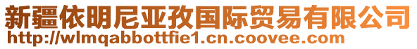 新疆依明尼亞孜國(guó)際貿(mào)易有限公司