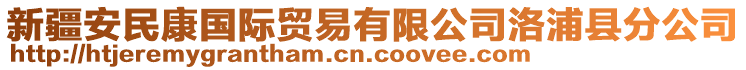 新疆安民康國(guó)際貿(mào)易有限公司洛浦縣分公司