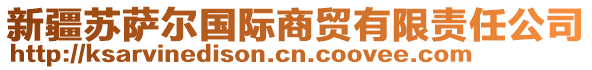 新疆蘇薩爾國(guó)際商貿(mào)有限責(zé)任公司