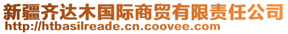 新疆齊達木國際商貿有限責任公司