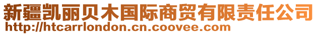 新疆凱麗貝木國(guó)際商貿(mào)有限責(zé)任公司