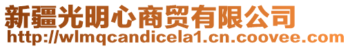 新疆光明心商貿(mào)有限公司