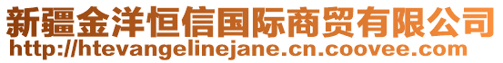 新疆金洋恒信國際商貿有限公司