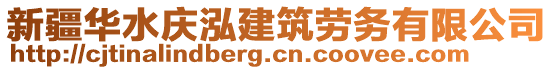 新疆華水慶泓建筑勞務(wù)有限公司