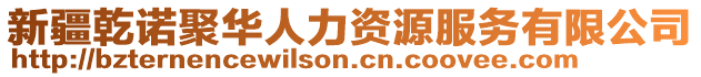 新疆乾諾聚華人力資源服務(wù)有限公司