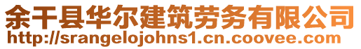 余干縣華爾建筑勞務(wù)有限公司