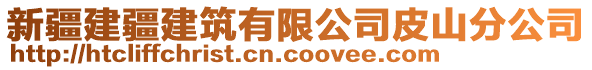 新疆建疆建筑有限公司皮山分公司