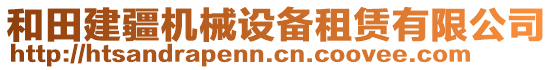 和田建疆機(jī)械設(shè)備租賃有限公司