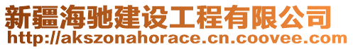 新疆海馳建設(shè)工程有限公司