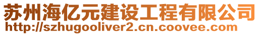 蘇州海億元建設(shè)工程有限公司