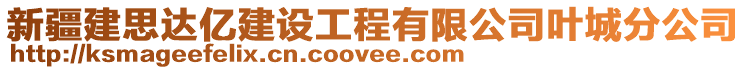 新疆建思達億建設工程有限公司葉城分公司