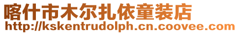 喀什市木爾扎依童裝店