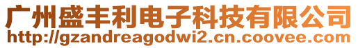 廣州盛豐利電子科技有限公司