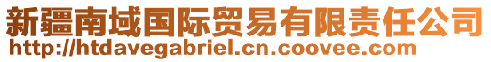 新疆南域國(guó)際貿(mào)易有限責(zé)任公司