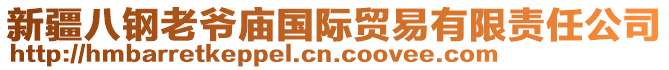 新疆八鋼老爺廟國(guó)際貿(mào)易有限責(zé)任公司