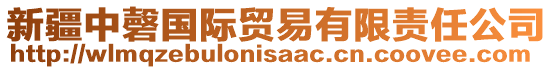 新疆中磬國(guó)際貿(mào)易有限責(zé)任公司