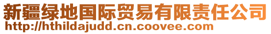 新疆綠地國(guó)際貿(mào)易有限責(zé)任公司