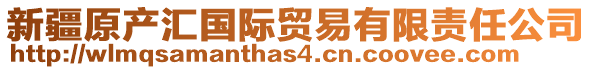 新疆原產(chǎn)匯國(guó)際貿(mào)易有限責(zé)任公司