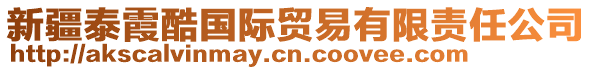 新疆泰霞酷國(guó)際貿(mào)易有限責(zé)任公司