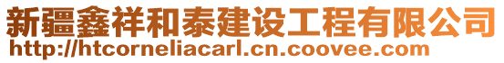 新疆鑫祥和泰建設工程有限公司