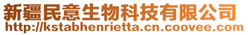 新疆民意生物科技有限公司