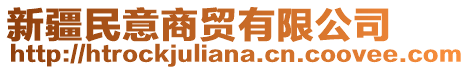 新疆民意商貿(mào)有限公司