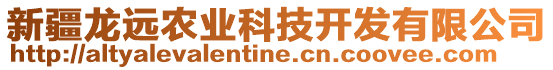 新疆龍遠農(nóng)業(yè)科技開發(fā)有限公司